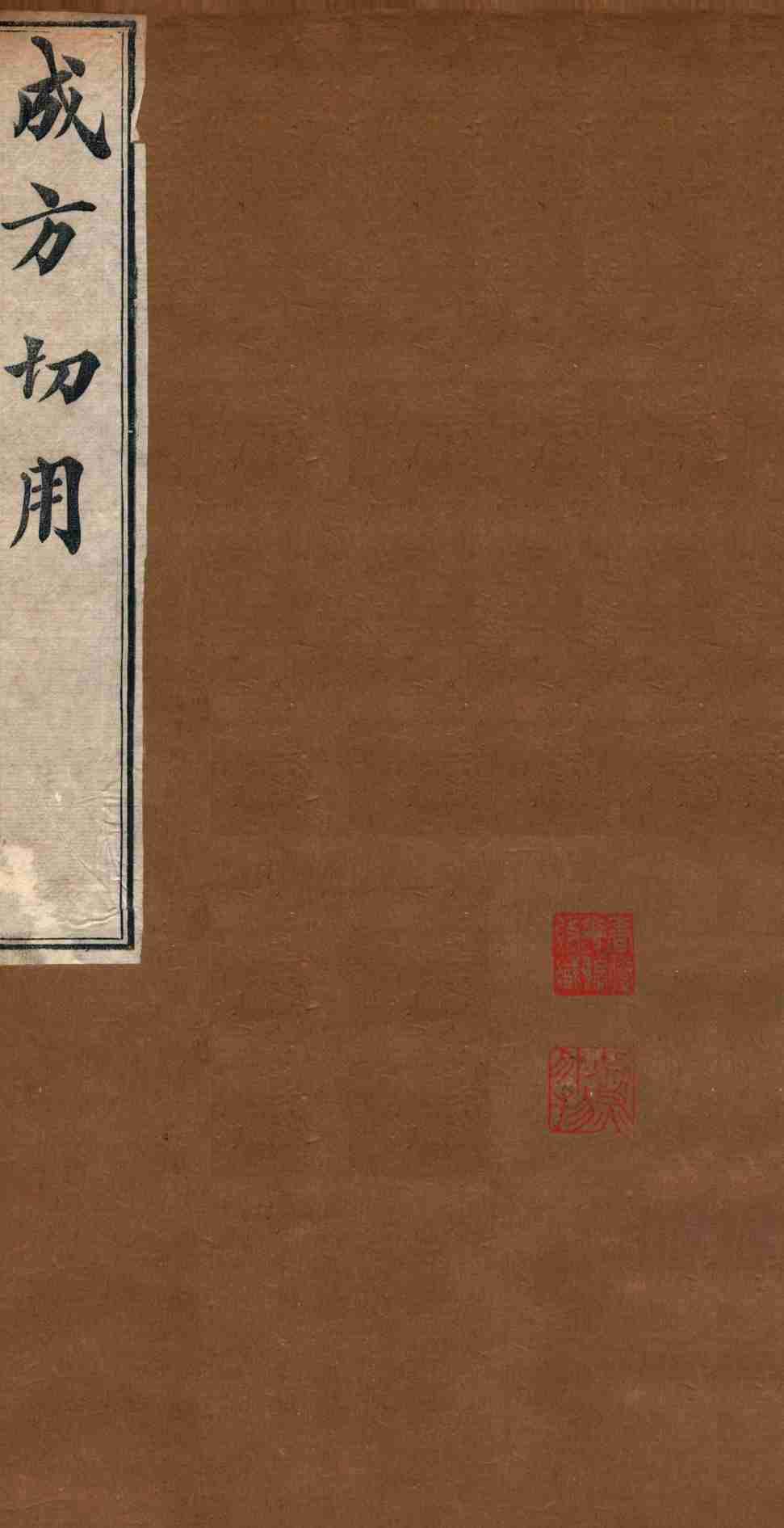 成方切用  卷6-11